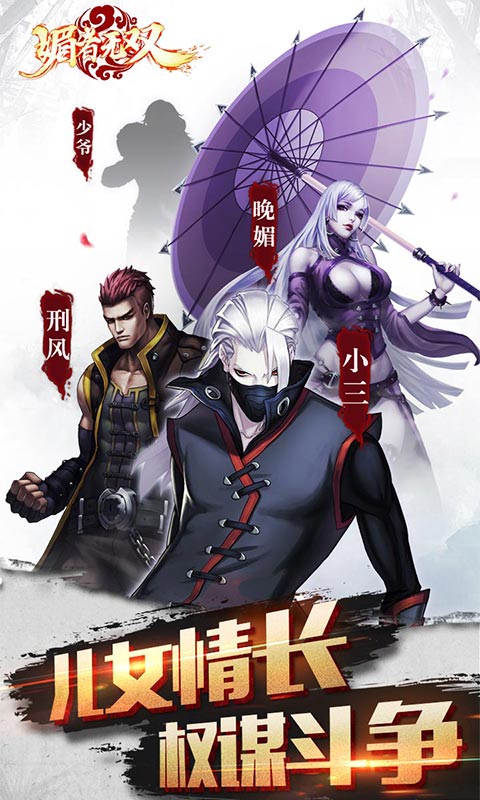 媚者无双内购修改版 游戏截图